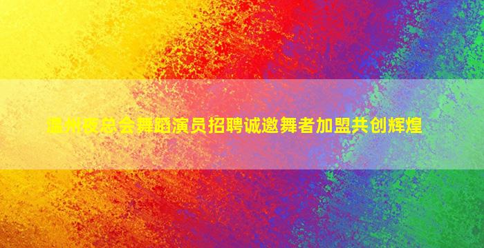 昆明KTV招聘